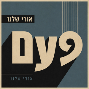 פעם