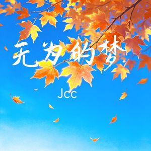 无为的梦  伴奏