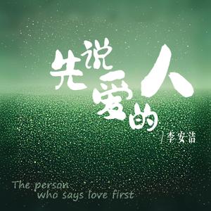 先说爱的人