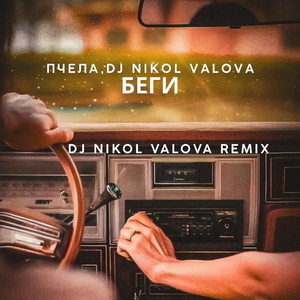 Беги (DJ Nikol Valova Remix)