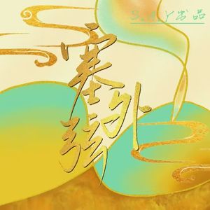 塞外弦【4p女声超绝翻唱】