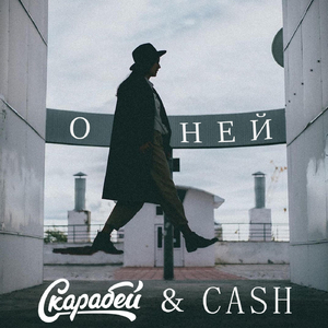 О Ней (feat. Cash)
