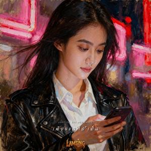 เพียงแค่ได้เห็น