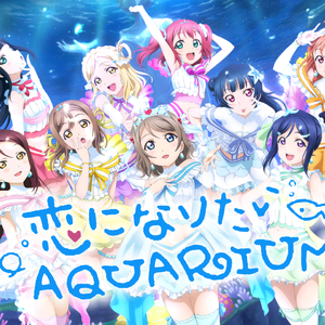 恋になりたいAQUARIUM