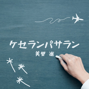 ケセランパサラン