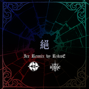 絕（RzksE Remix）