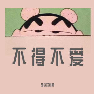 不得不爱