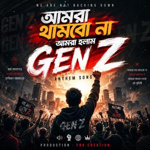 আমরা থামবো না (Gen Z Anthem Song)