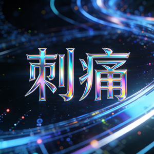 刺痛