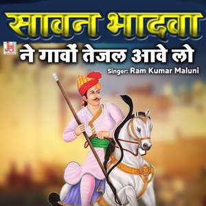 SAWAN BHADWA NE GAVO TEJAL AAVE LO