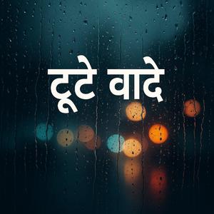 टूटे वादें Heart Broken Song (feat. Sadique Ayub)