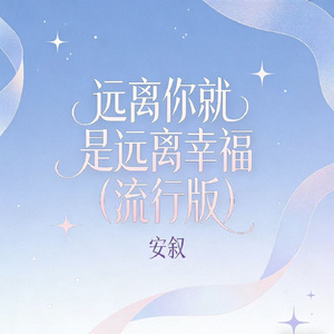 远离你就是远离幸福（流行版）