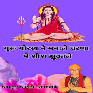 गुरू गोरख नै मनाले चरणा मै शीश झूकाले