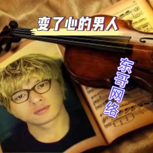 变了心的男人-东哥网络