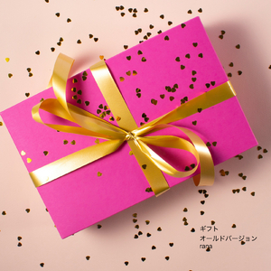 ギフト (old version)