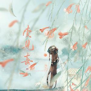 一见喜（翻自 云の泣）