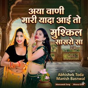अया वाणी मारी यादा आई तो मुश्किल सासरो साद