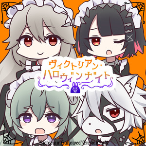 ヴィクトリアンハロウィ"ンナ"イト