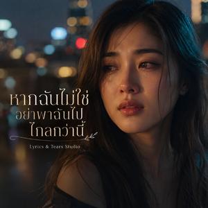 หากฉันไม่ใช่ อย่าพาฉันไปไกลกว่านี้