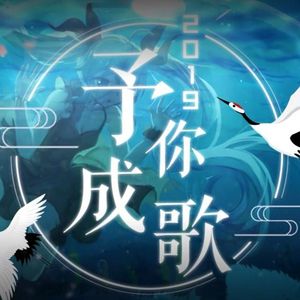 【25只】2019～予你成歌～