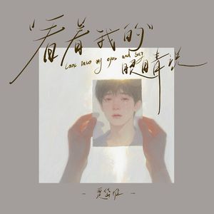 看着我的眼睛说