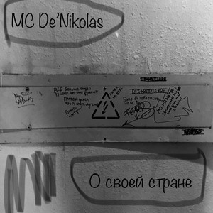 О своей стране