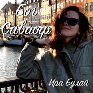 Бог Саваоф