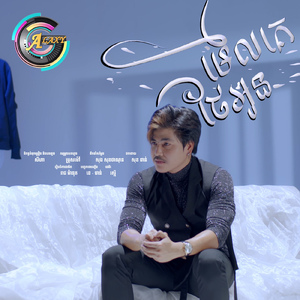 មើលគេថែអូន