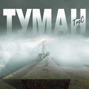 Туман
