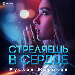 Стреляешь в сердце