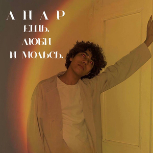 Ешь, люби и молись