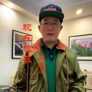 现在现在（片段）