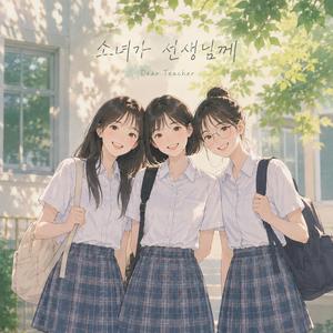 소녀가 선생님께 / Dear teacher