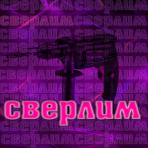 Сверлим