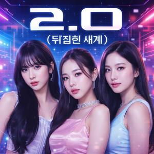 2.0 (뒤집힌 세계) (Special Version)