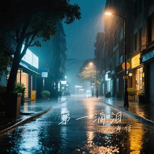 第一滴泪 (Cover 动力火车)