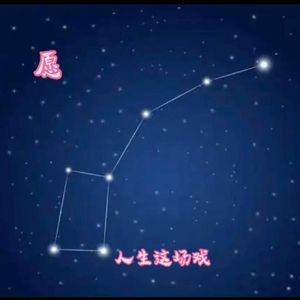 七星连珠为契-六蒔吉祥