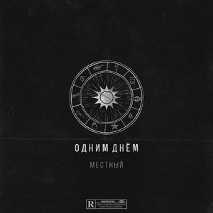 Одним днём