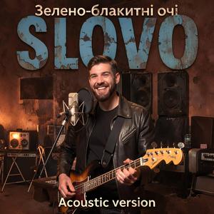 Зелено-блакитні очі (Acoustic Version)