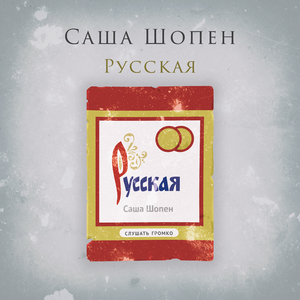 Русская