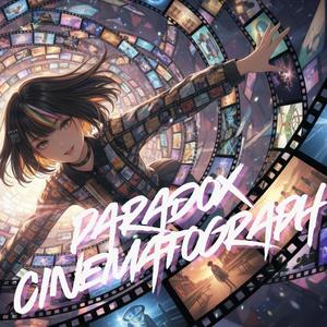 パラドックス･シネマトグラフ