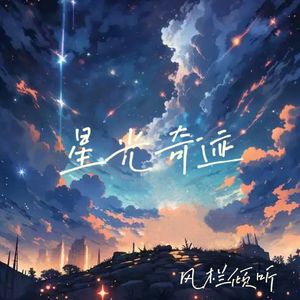 星光奇迹