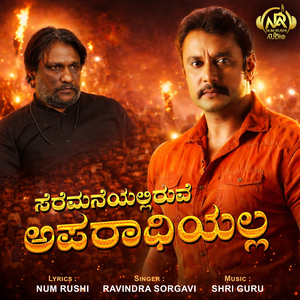 Seremaneyalli Iruve Aparadhialla