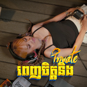 ពេញចិត្តនិង Private