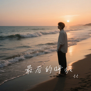 最后的呼吸