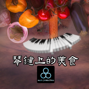 琴键上的美食OP1