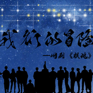 我们的冒险（翻自 曹寅）