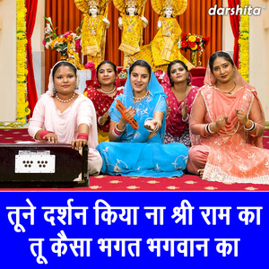 Tune Darshan Kiya Na Shri Ram Ka Tu Kaisa Bhagat Bhagat Bhagwan Ka