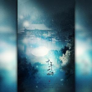 十年一晌