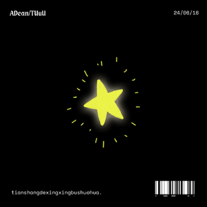 天上的星星不说话 ( Prod.ADean )